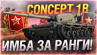 Превью: ТАНК ИЗ ЛАВЫ! ● Concept 1B за ранговые бои WOT Стрим [World of Tanks]