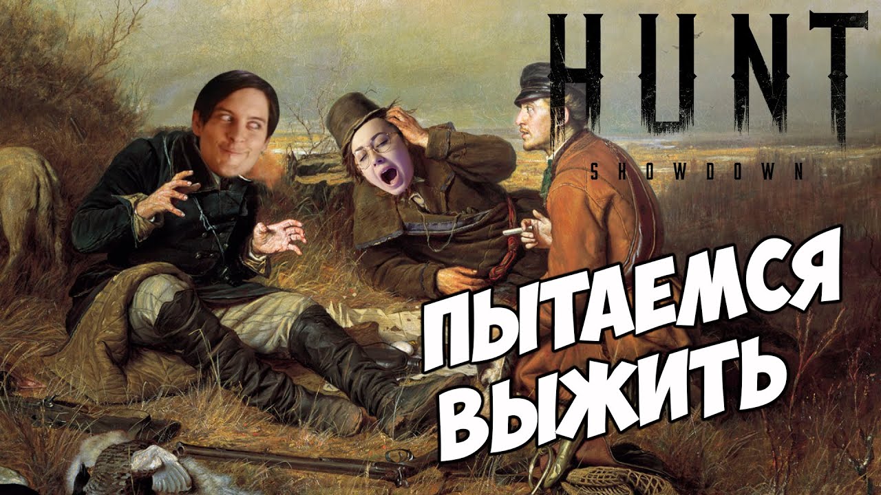 УЧИМСЯ🙈Hunt Showdown