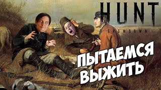 Превью: УЧИМСЯ🙈Hunt Showdown