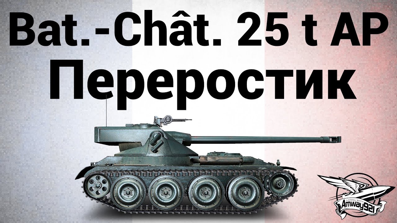 Bat.-Châtillon 25 t AP - Переростик - Гайд