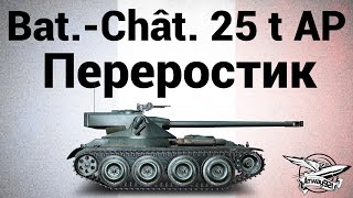 Превью: Bat.-Châtillon 25 t AP - Переростик - Гайд