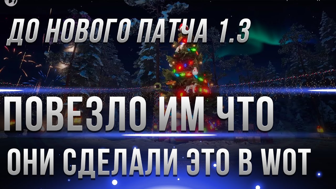 ПОВЕЗЛО ТЕМ КТО СДЕЛАЛ ЭТО ДО ВЫХОДА НОВОГО ПАТЧА 1.3 WOT - ЧЕРЕЗ 3 ДНЯ ОБНОВЛЕНИЕ