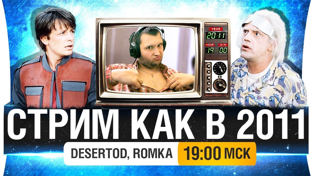 СТРИМ КАК В 2011 - DeS, Romka [19-00]