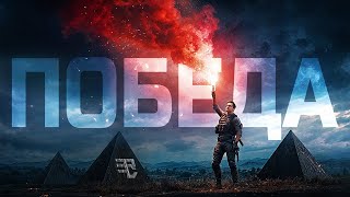 Превью: ПОБЕДИЛ БЛАГОДАРЯ ЭТОМУ