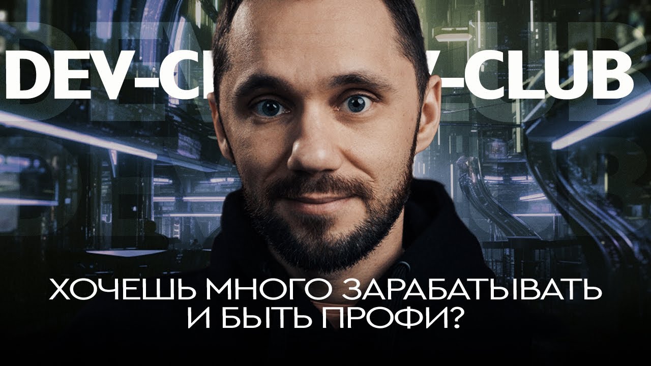 Dev-клуб. Хочешь много зарабатывать и быть профи?