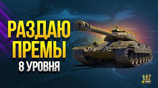 Превью: Раздаю Премы 8 уровня - Играю во Взводе с @evgeniypalych и @Kop3uHbl4