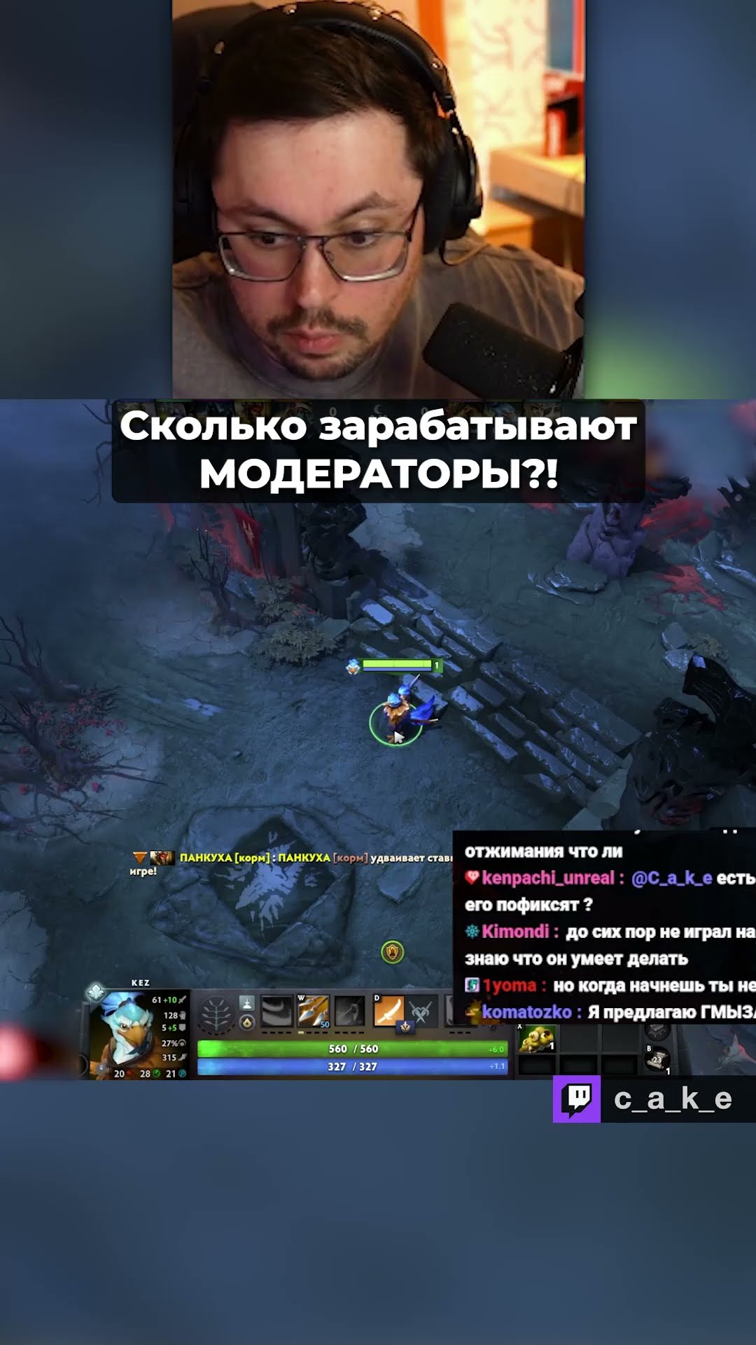 Превью: Сколько зарабатывает МОДЕРАТОР?! 😳  / Кекс в Доте 2 @CakeStream