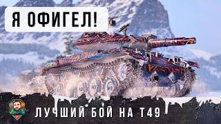 Превью: ЛУЧШИЙ БОЙ НА ФУГАСНОМ МОНСТРИКЕ Т49, ТАКОЕ БЫВАЕТ РАЗ В ЖИЗНИ! WOT