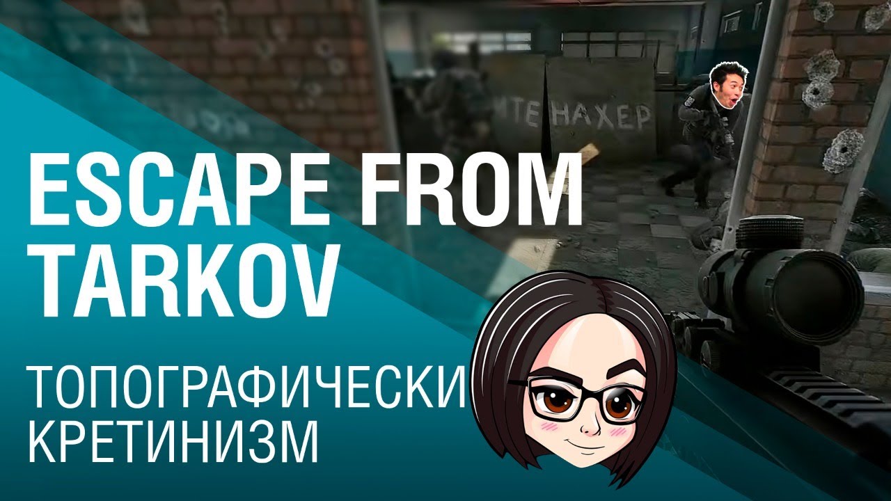 Escape from Tarkov ► ТОПОГРАФИЧЕСКИЙ КРЕТИНИЗМ