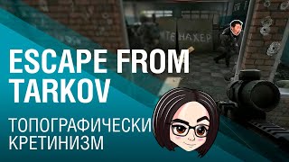 Превью: Escape from Tarkov ► ТОПОГРАФИЧЕСКИЙ КРЕТИНИЗМ