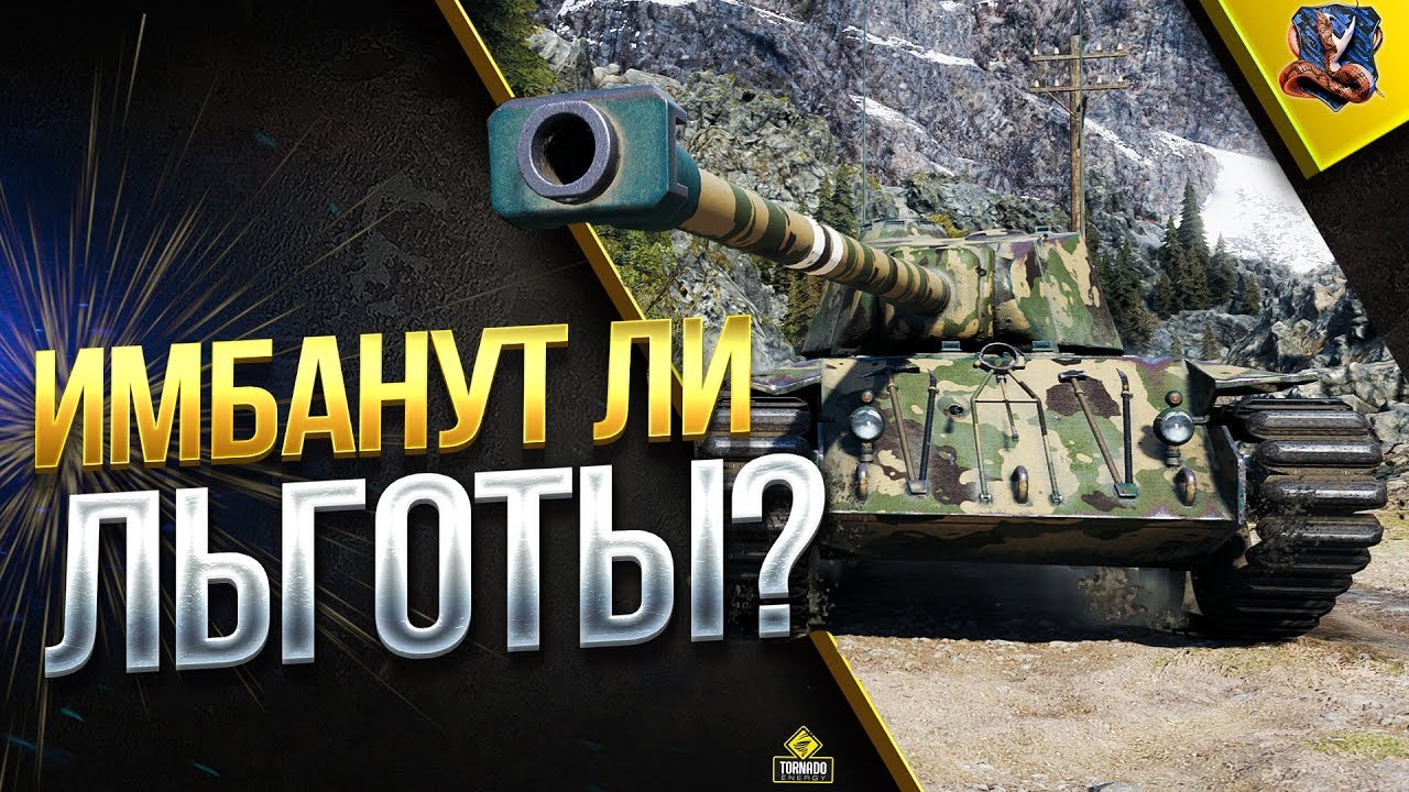 ИМБАНУТ ЛИ ЛЬГОТНЫЕ ТАНКИ? / НОВЫЙ БАЛАНСЕР WOT