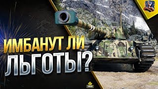 Превью: ИМБАНУТ ЛИ ЛЬГОТНЫЕ ТАНКИ? / НОВЫЙ БАЛАНСЕР WOT