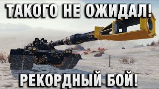 Превью: ТАКОГО НЕ ОЖИДАЛ! РЕКОРДНЫЙ БОЙ НА BZT-70!