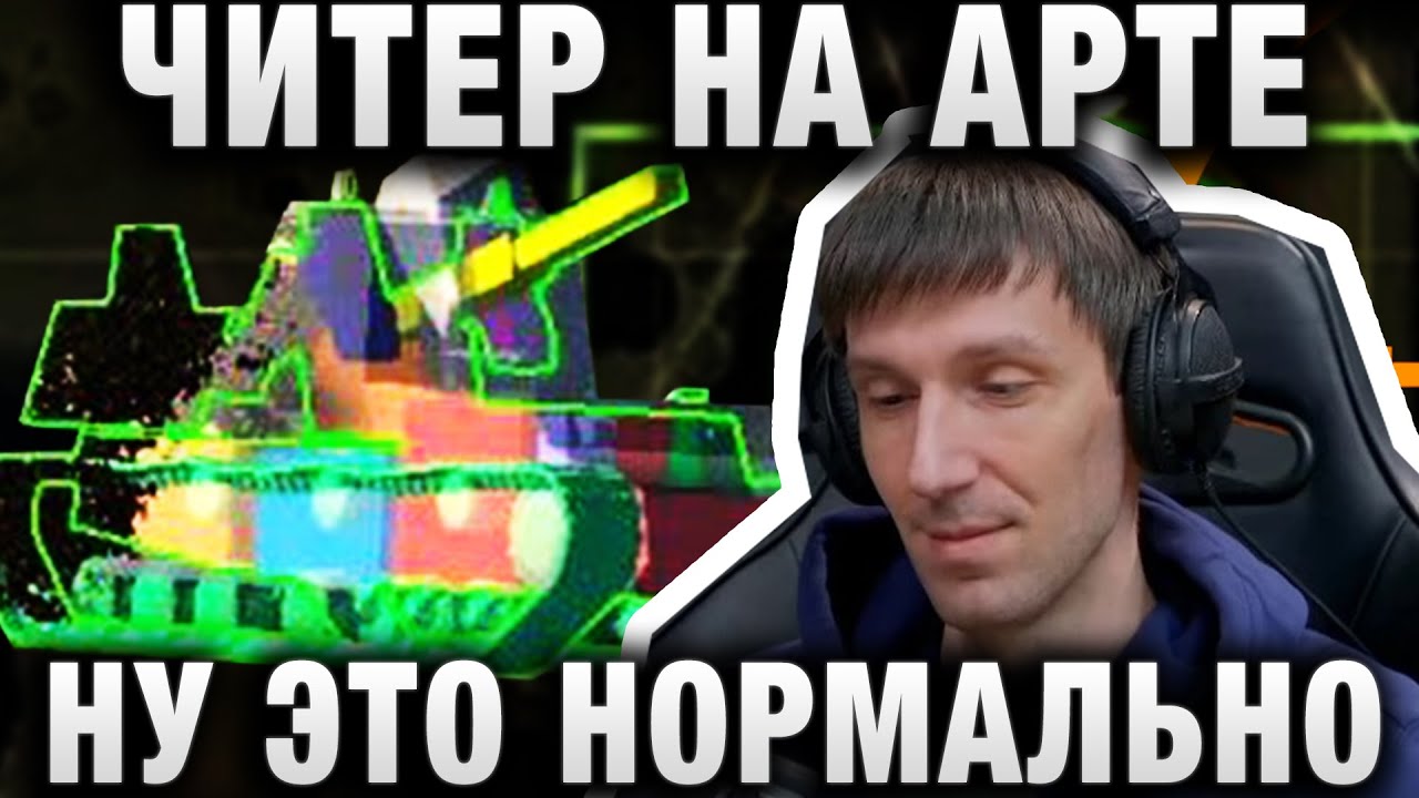 ЧИТЕР НА АРТЕ! УЯЗВИМОСТЬ В WORLD OF TANKS