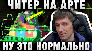 Превью: ЧИТЕР НА АРТЕ! УЯЗВИМОСТЬ В WORLD OF TANKS