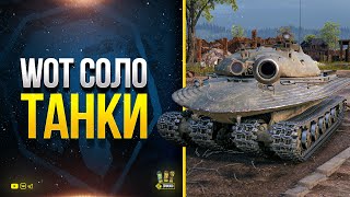 Превью: WoT соло Танки - Потом PUBG