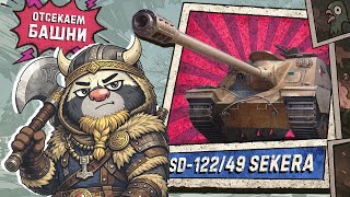 Превью: ОДИН КОПАЕТ, ВТОРОЙ ПРЕДУПРЕЖДАЕТ | SEKERA В МИРЕ ТАНКОВ