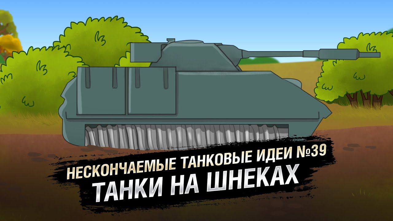 Танки на шнеках - НТИ № 39 -  от KOKOBLANKA и Evilborsh [World of Tanks]