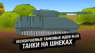 Превью: Танки на шнеках - НТИ № 39 -  от KOKOBLANKA и Evilborsh [World of Tanks]