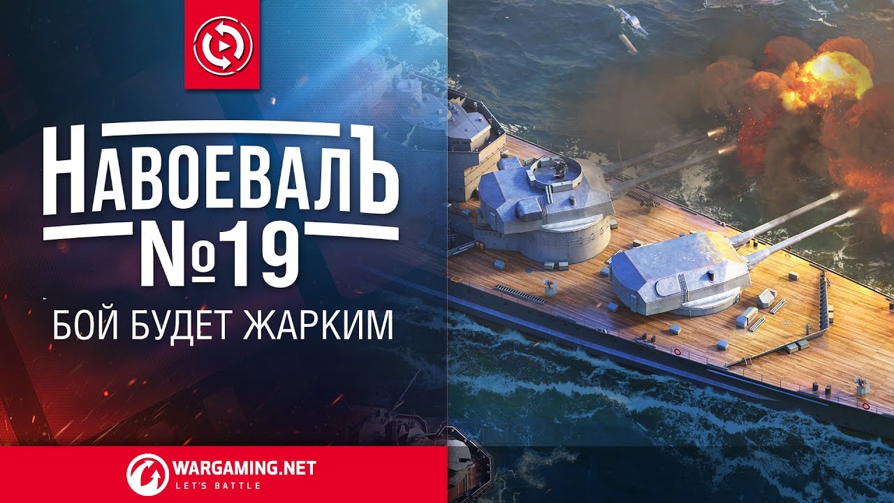 Бой будет жарким. «НавоевалЪ» № 19