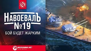 Превью: Бой будет жарким. «НавоевалЪ» № 19