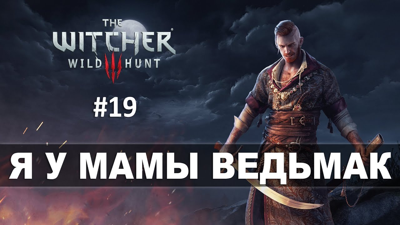 The Witcher 3: Wild Hunt (Прохождение на стриме) | Рыжий хрен. Начало каменных сердец #19