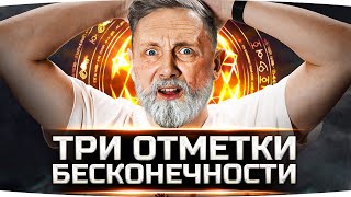 Превью: ТРИ ОТМЕТКИ БЕСКОНЕЧНОСТИ — ОСТАЛОСЬ ВСЕГО 3% ● Боль и Страдания на AMX 50 Foch (155)