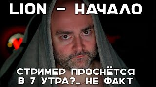 Превью: ЗАНЯЛ ОЧЕРЕДЬ за LION Леопардовичем Барабановым