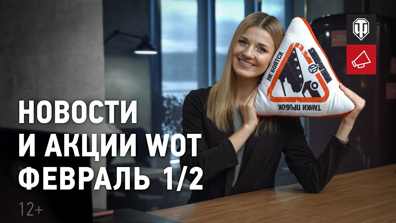 Новости и акции WoT - Февраль 1/2