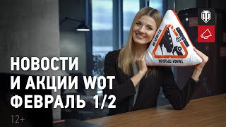 Превью: Новости и акции WoT - Февраль 1/2