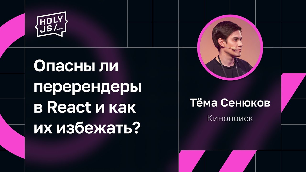 Тёма Сенюков — Опасны ли перерендеры в React и как их избежать?