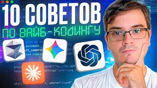 Превью: ВАЙБ-КОДИНГ: 10 советов, которые сразу сделают ваш код ЛУЧШЕ