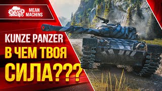 Превью: Kunze Panzer - В ЧЕМ ТВОЯ СИЛА??? ● Коротко о ГЛАВНОМ ● ЛучшееДляВас