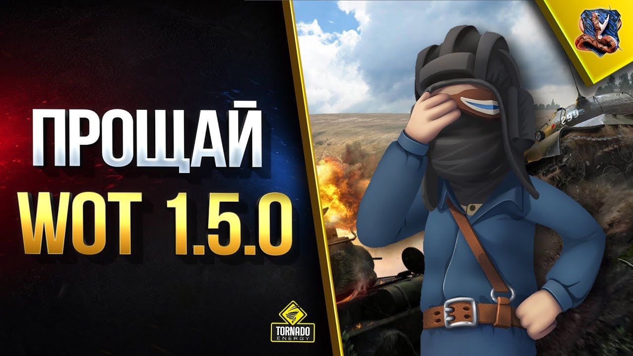 Прощай WoT 1.5.0