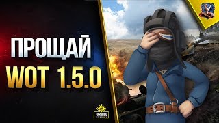 Превью: Прощай WoT 1.5.0