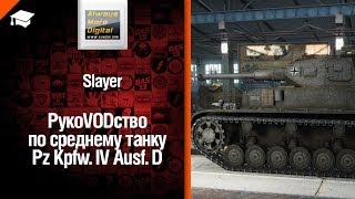 Превью: Немецкий танк Pz Kpfw IV Ausf D - рукоVODство от Slayer [World of Tanks]