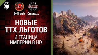 Превью: НОВЫЕ ТТХ ЛЬГОТОВ и ГРАНИЦА ИМПЕРИИ в HD - Танконовости №244 - От Evilborsh и Cruzzzzzo