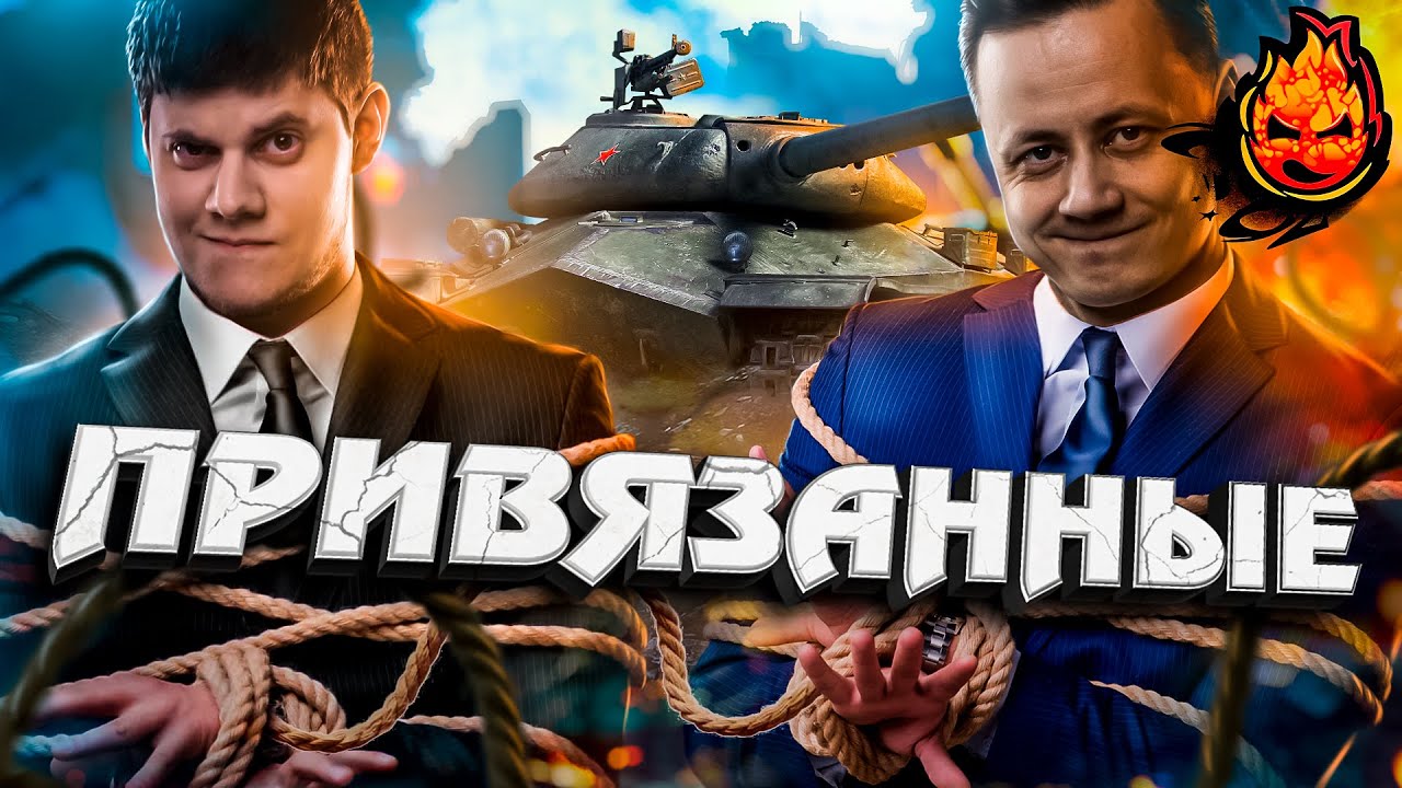 ПРЕМЬЕРА - ПРИВЯЗАННЫЕ @BEOWULF422 I World of Tanks