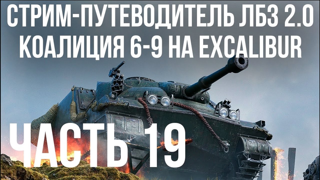 Все ЛБЗ 2.0. Excalibur 19 🚩 КОАЛИЦИЯ 6- 🏁 WOT