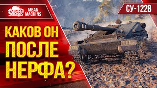 Превью: СУ-122В - КАКОВ ОН ПОСЛЕ НЕРФА??? ● Что ставить, Как играть ? ● ЛучшееДляВас