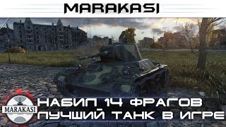 Превью: Набил 14 фрагов, лучший танк в игре для набивания фраг