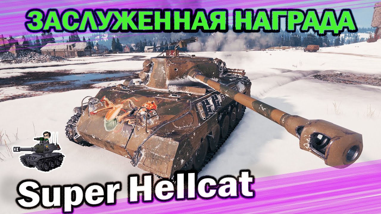 Super Hellcat ★ Старый добрый Хэллкет? ★ World of Tanks