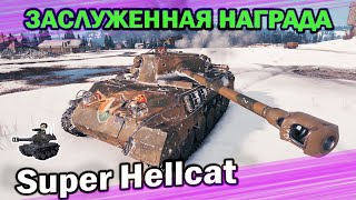 Превью: Super Hellcat ★ Старый добрый Хэллкет? ★ World of Tanks