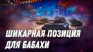 Превью: ШИКАРНАЯ ПОЗИЦИЯ ДЛЯ БАБАХИ! НАСТРЕЛ ОБЕСПЕЧЕН! ВСЕ ВРАГИ КАК НА ЛАДОНИ! МЕСТО НАГИБА В МИР ТАНКОВ