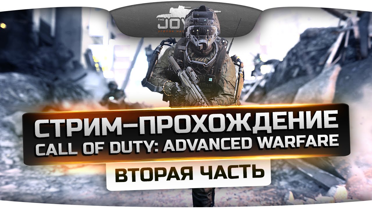 Стрим-Прохождение по Call of Duty: Advanced Warfare! [Часть 2]