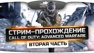 Превью: Стрим-Прохождение по Call of Duty: Advanced Warfare! [Часть 2]