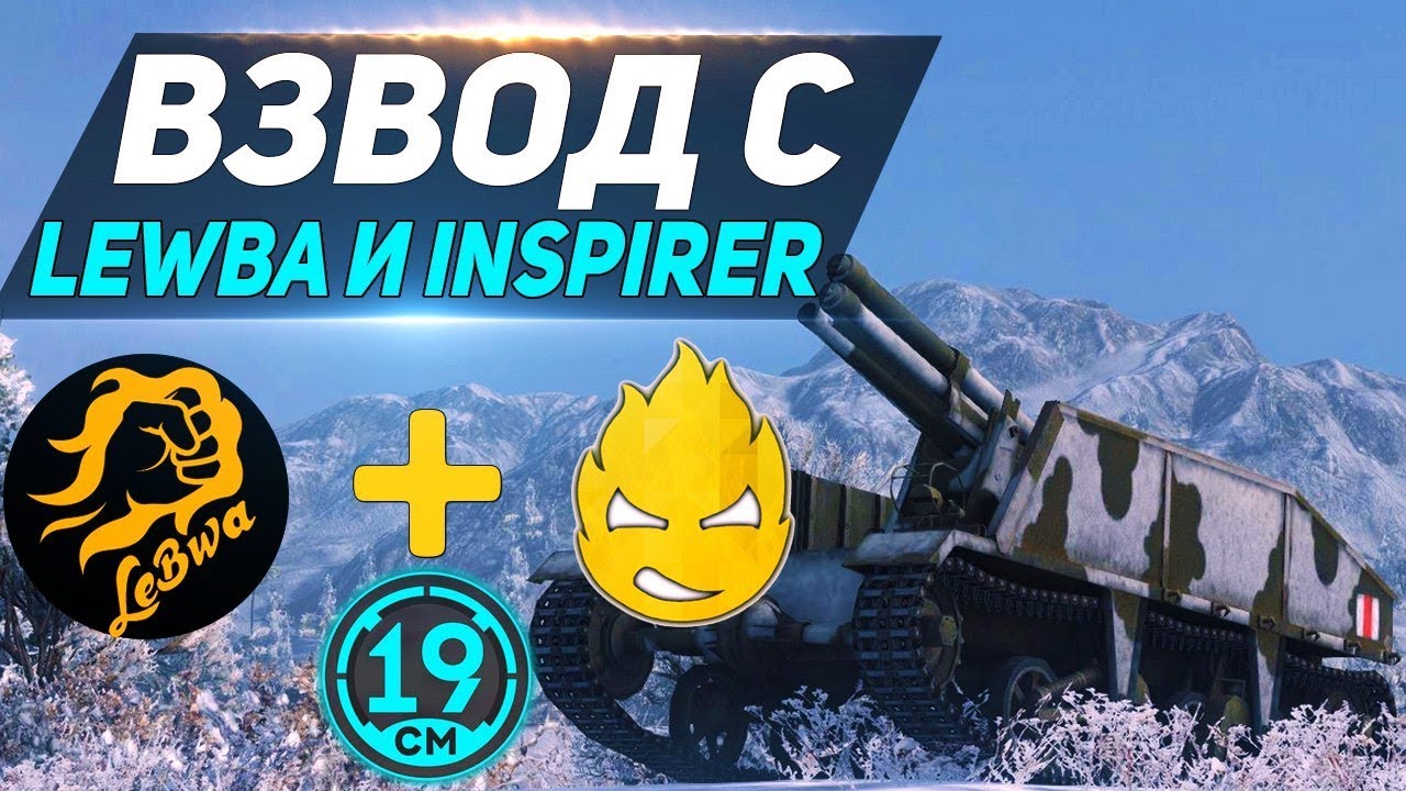 Взвод с Lebwa и Inspirer - 19CaHTuMeTPoB [KOPM2]