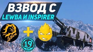 Превью: Взвод с Lebwa и Inspirer - 19CaHTuMeTPoB [KOPM2]