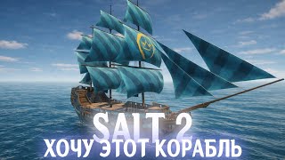 Превью: Salt 2: Shores of Gold - Фарм на новый корабль