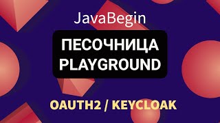 Превью: OAuth2 и KeyCloak: тестовые запросы в Playground (2022)